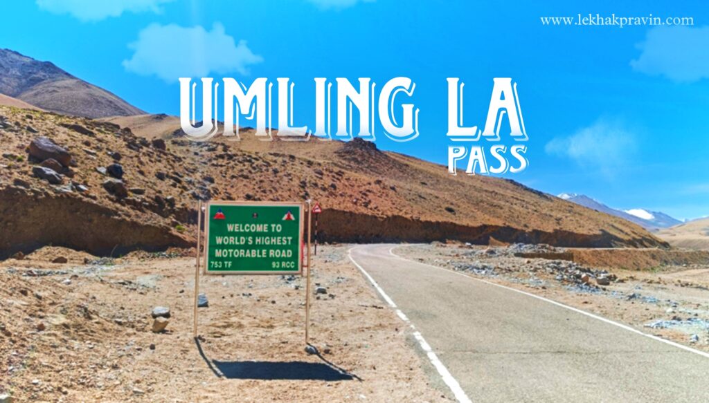 What does it feel like at Uming La? World's Highest Motorable Road Umling La Pass height in feet Lekhak Pravin